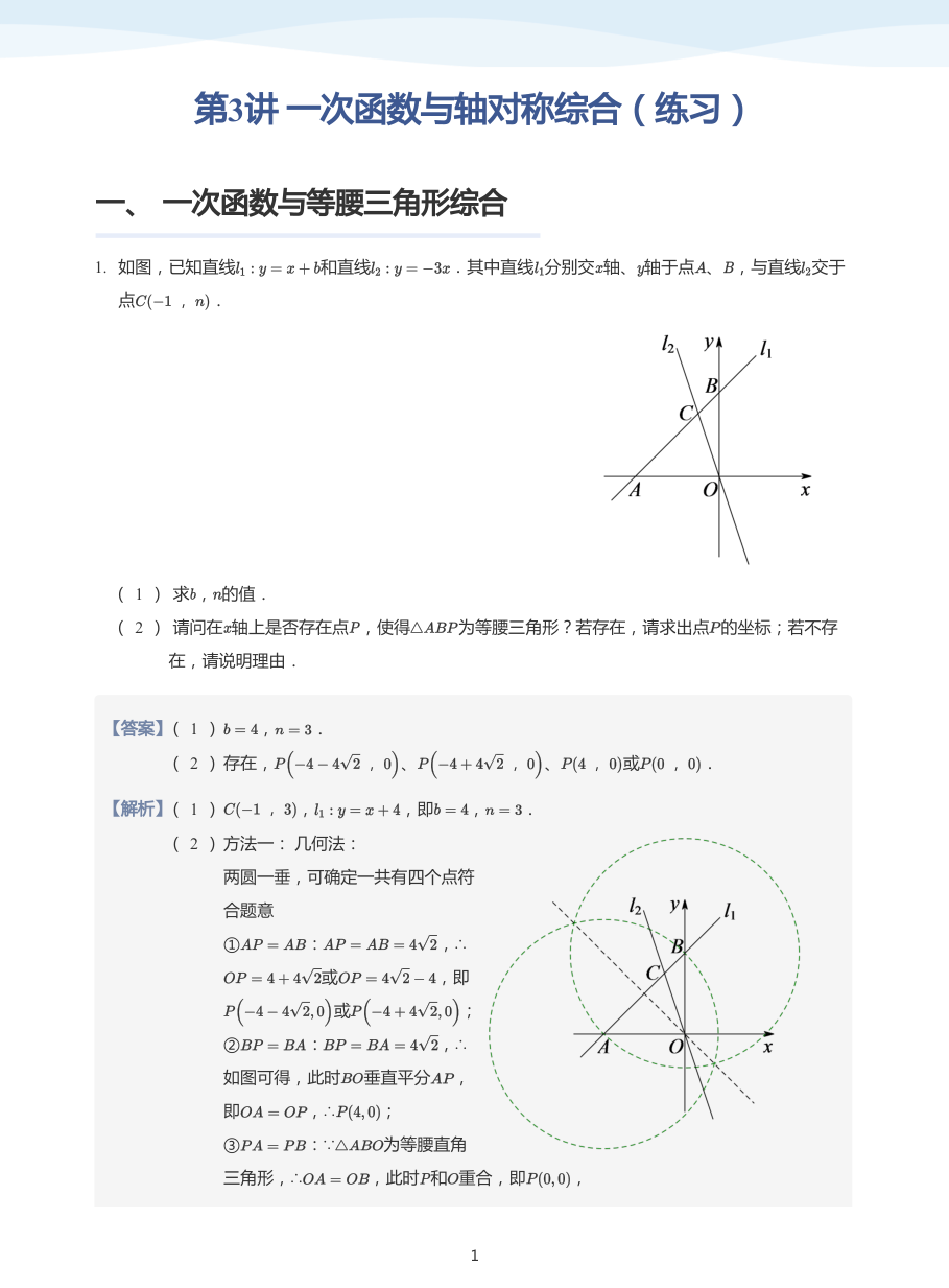 第3讲 一次函数与轴对称综合（练习）(教师版).pdf 第 1 页
